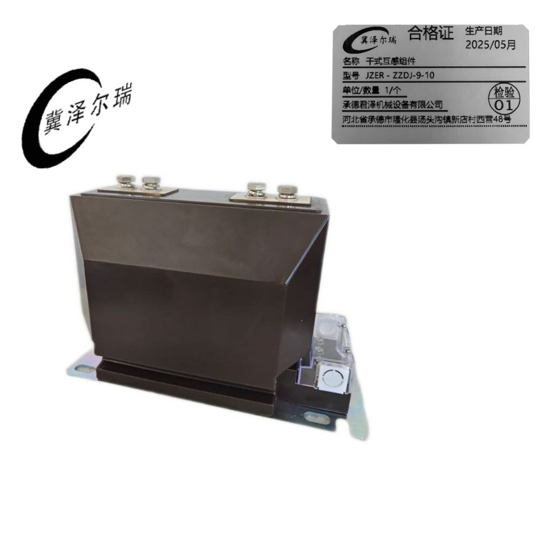 冀泽尔瑞 干式互感组件 JZER - ZZDJ-9-10 个高清大图
