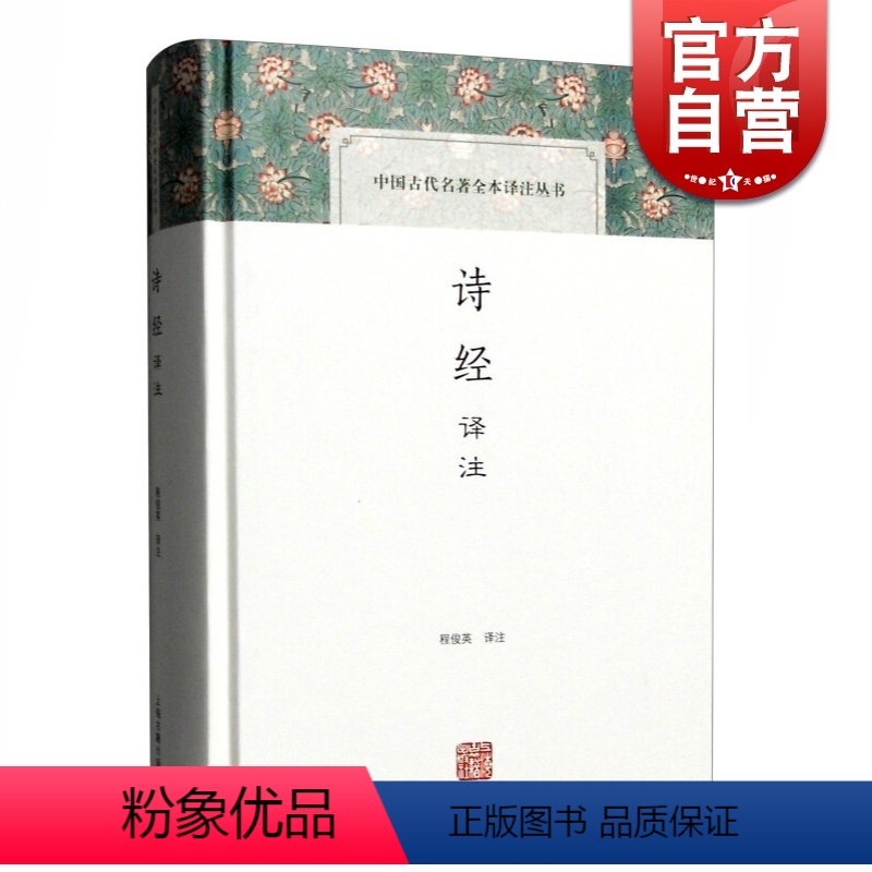 [正版]诗经译注 程俊英教授翻译并注释三百零五篇中国古代名著全本译注丛书入门读本书籍经典国学就诗论诗 上海古籍出版社世高清大图