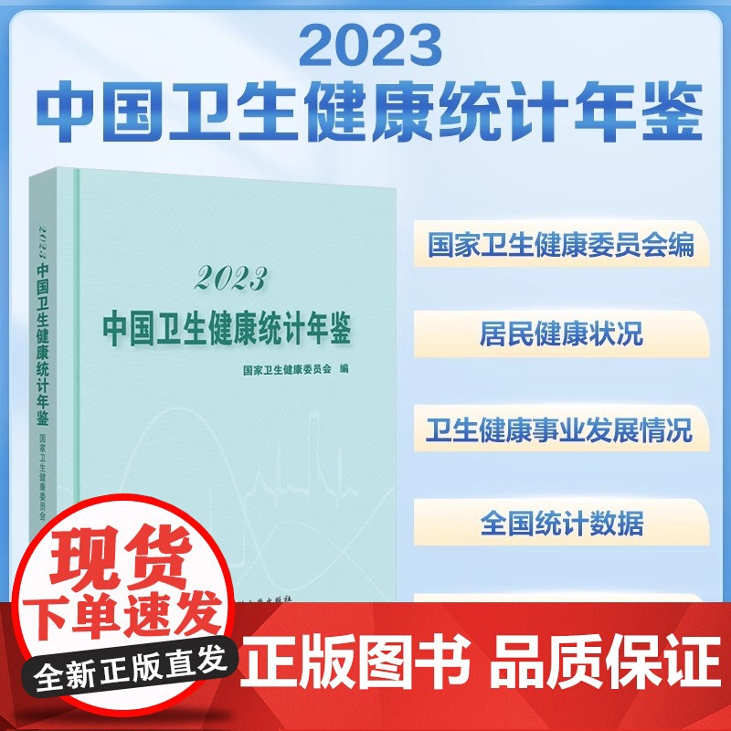 协和 2023中国卫生健康统计提要 国家卫生健康委员会 中国卫生统计 中国协和医科大学出版社高清大图