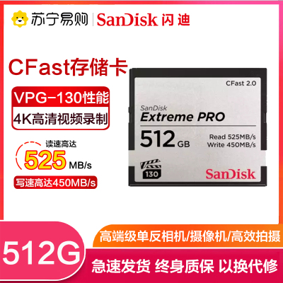 闪迪(SanDisk)512GB CFast 2.0卡 读525MB/s写450MB/s单反相机内存卡摄像机存储卡