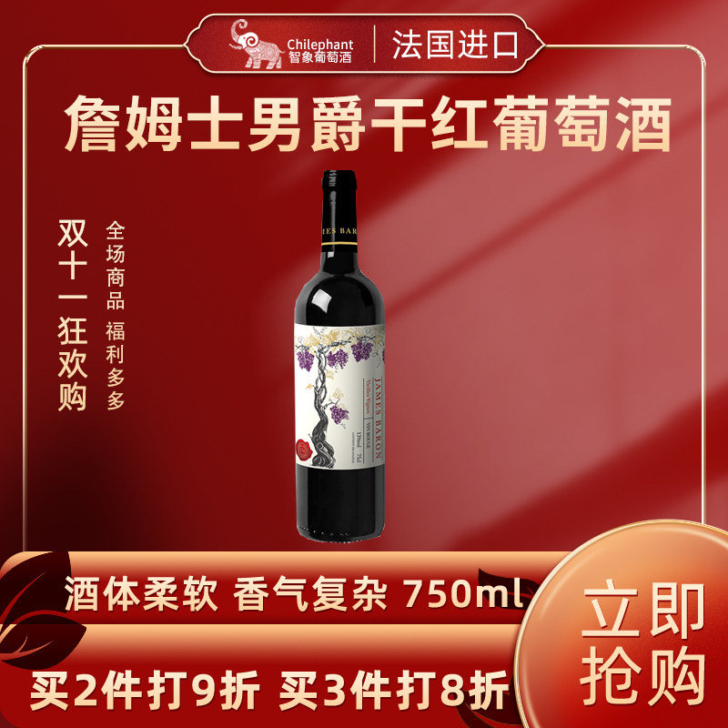 法国进口红酒 詹姆士男爵V10干红葡萄酒750ml单支装