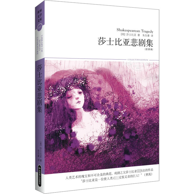 醉染图书莎士比亚悲剧集(全译本)9787540224974高清大图