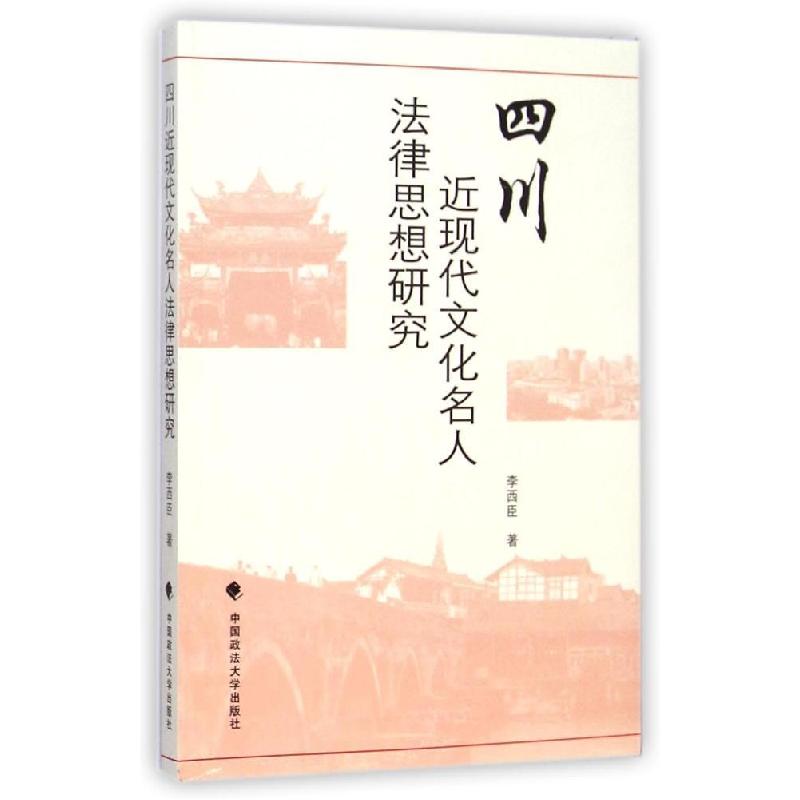 正版新书】四川近现代文化名人法律思想研究李西臣9787562053583