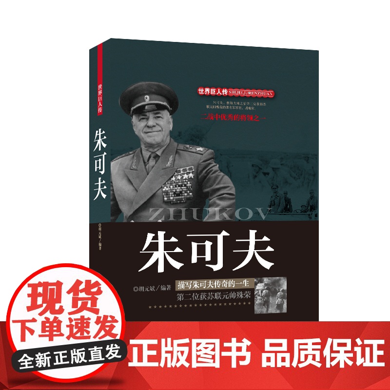 朱可夫 胡元斌 团结出版社 正版书籍高清大图