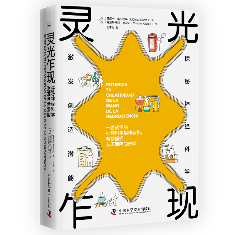 正版新书]灵光乍现:探秘神经科学,激发创造潜能[西] 莫妮卡.库高清大图