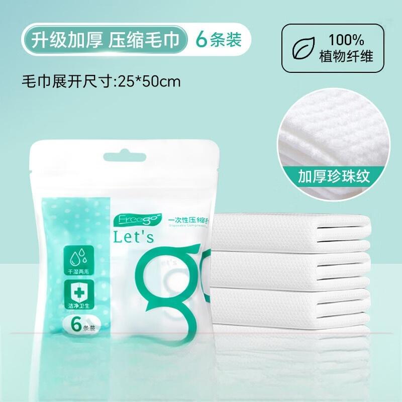 Freego一次性压缩毛巾25*50cm(70G)白色6个装 8FG10037C9555