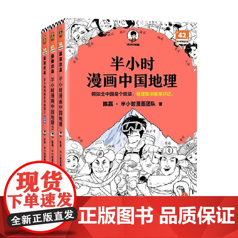 半小时漫画中国地理1+2+3 陈磊·半小时漫画团队 著 历史高清大图