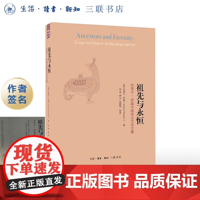 签名版|祖先与永恒(二版)罗森 著 三联书店店