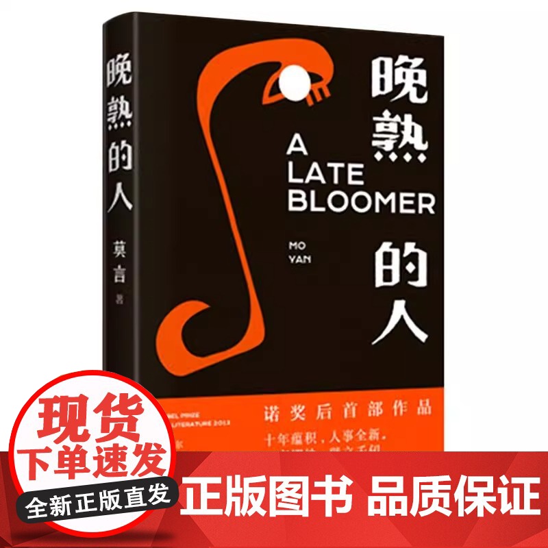正版 晚熟的人 莫言作品诺贝尔文学奖生死疲劳戏剧新作酒香锦衣鳄鱼霸王别姬球状闪电 现当代文学书排行榜 店高清大图