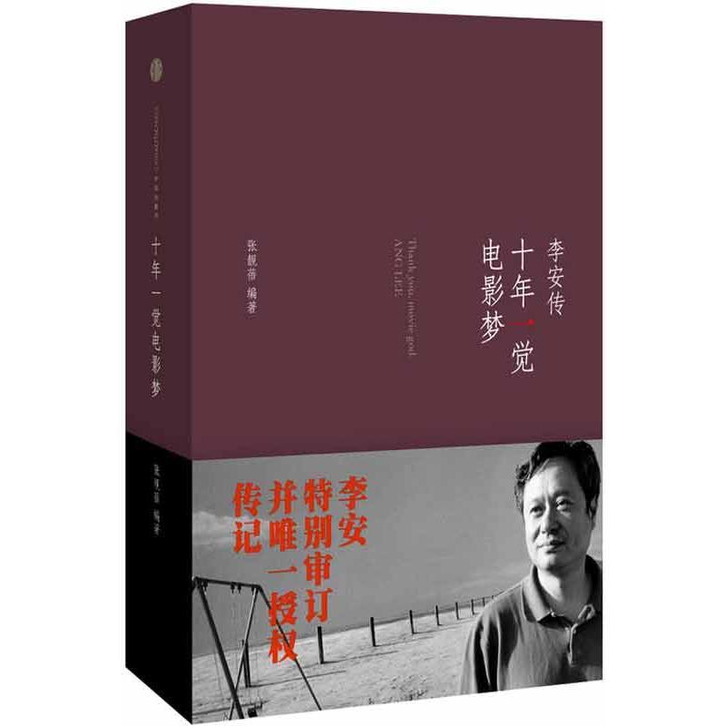 正版新书】十年一觉电影梦:李安传张靓蓓9787508638393