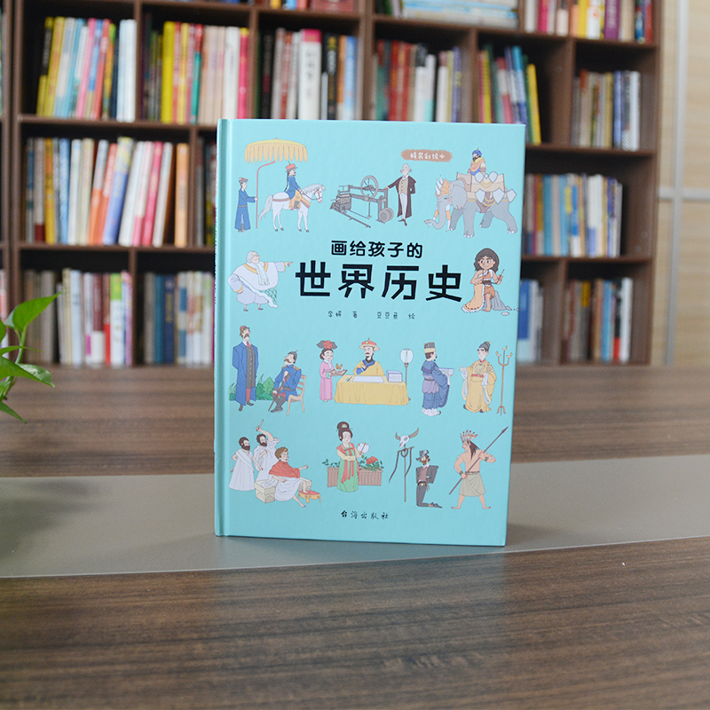 画给孩子的世界历史:精装彩绘本 [正版]画给孩子的世界历史:精装彩绘本儿童绘本故事书6-8-10岁幼儿园老师3-6岁幼儿高清大图
