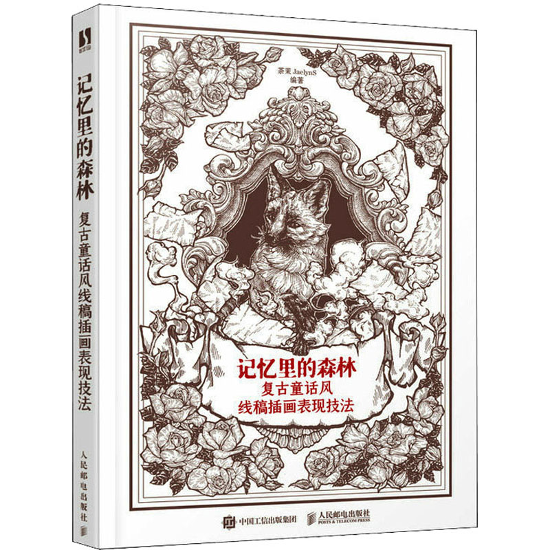 【M】记忆里的森林 复古童话风线稿插画表现技法-9787115599643