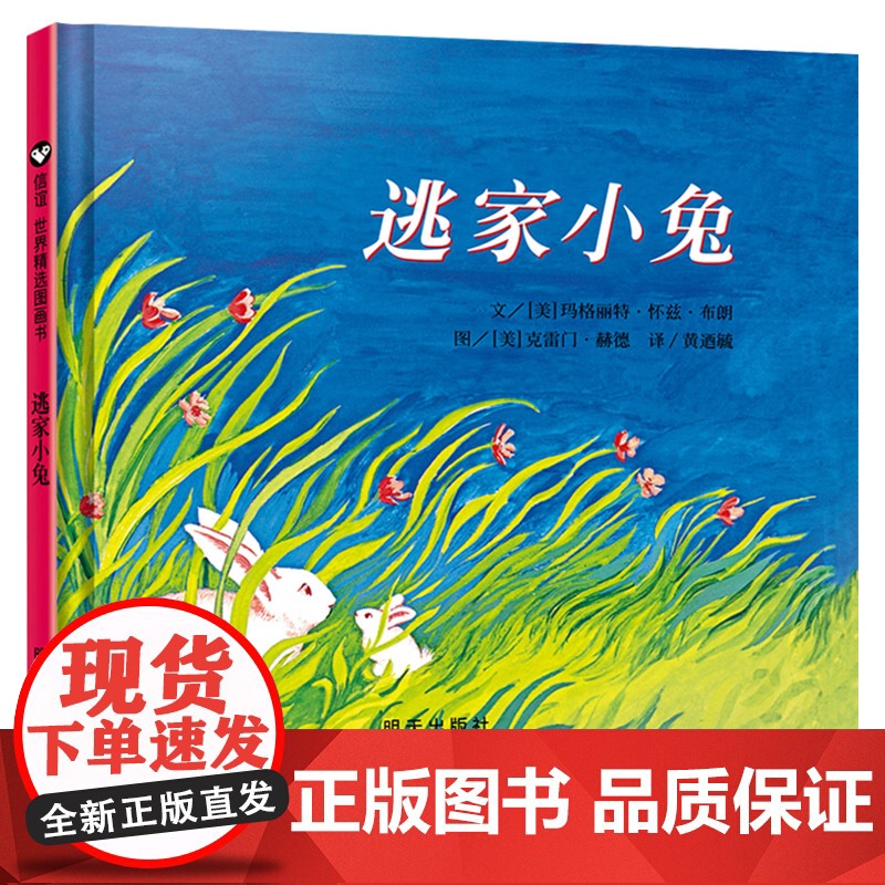 逃家小兔精装硬壳绘本信谊精选图画书穿越时间屹立儿童图书界经典适合2岁3岁4岁5岁6岁亲子阅读正版童书高清大图