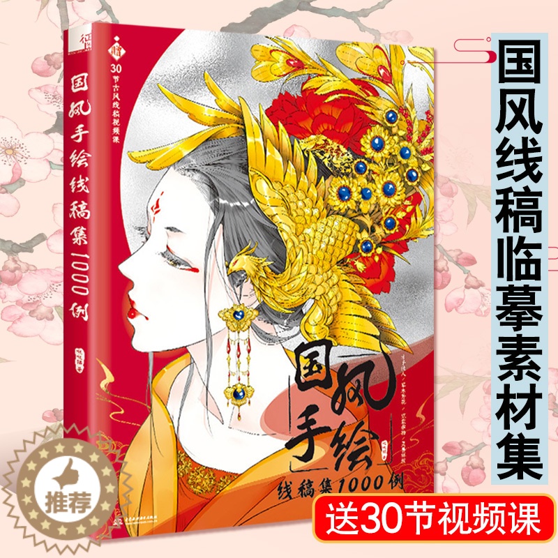 [醉染正版]国风手绘线稿集1000例唯美古代女性人物手绘铅笔线描教程临摹画册美术手绘线稿涂色古风插画集素描教程绘画技法书高清大图