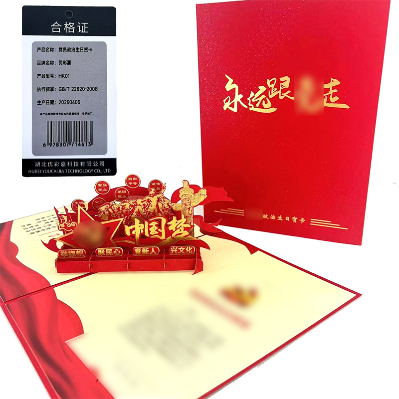 优彩嘉 政治生日贺卡 中国梦 立体180° HK01 套高清大图