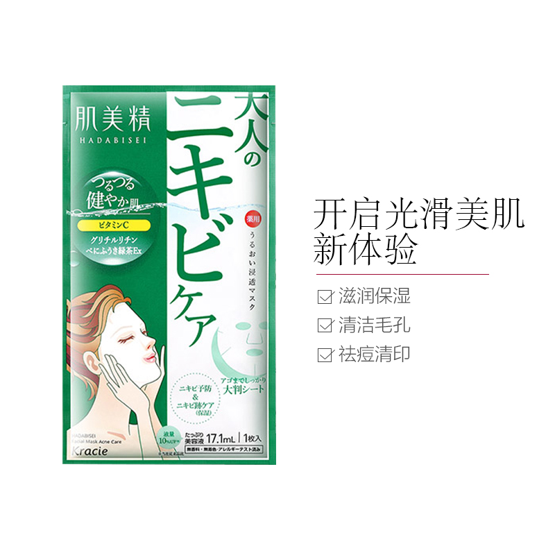 Kracie嘉娜宝肌美精绿茶祛痘面膜 5片 面贴膜绿色 滋润营养 祛痘保湿 各种肤质通用高清大图