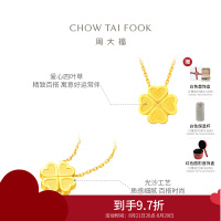 周大福ING系列 爱心四叶草 足金黄金项链吊坠(工费:420计价) F206724七夕礼物