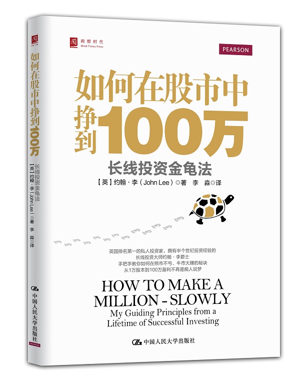 [醉染正版]如何在股市中挣到100万长线投资金龟法 股市躺着挣钱的时代已结束英国排名的长线投资大师约翰李爵士手把手教你牛高清大图