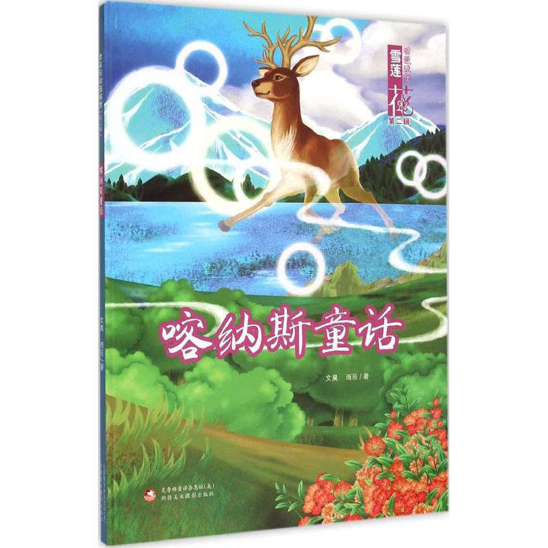 音像喀纳斯童话文昊,雨辰 著