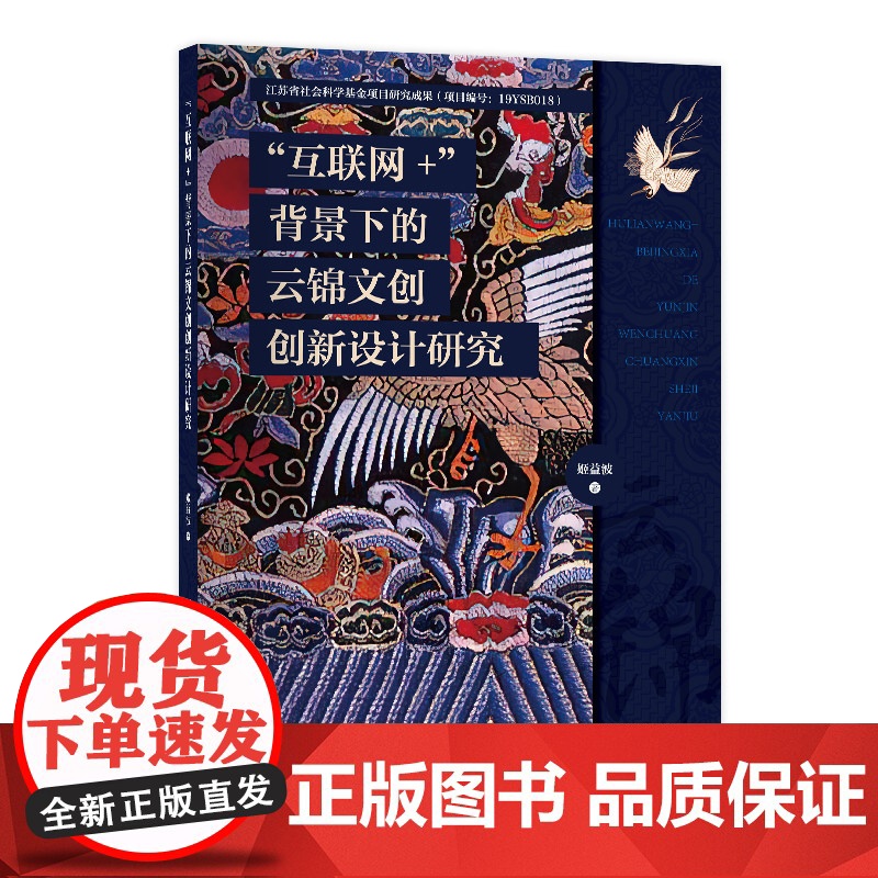 “互联网+”背景下的云锦文创创新设计研究 艺术设计专业院校师生参考 拓展读物