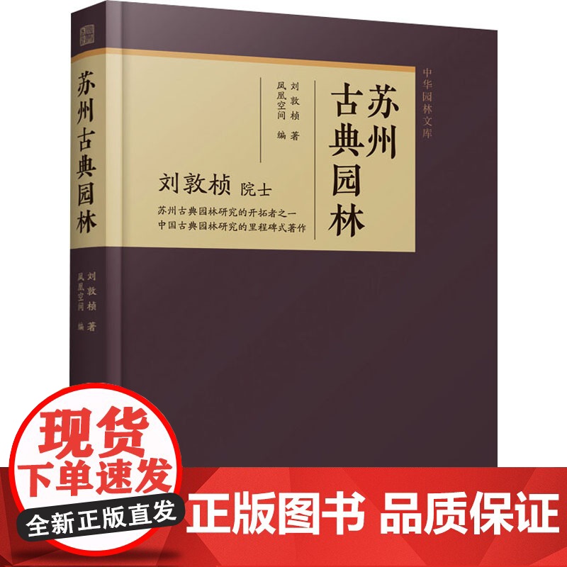 苏州古典园林 刘敦桢 著 凤凰空间 编 园林艺术 专业科技 江苏凤凰文艺出版社 9787559493705