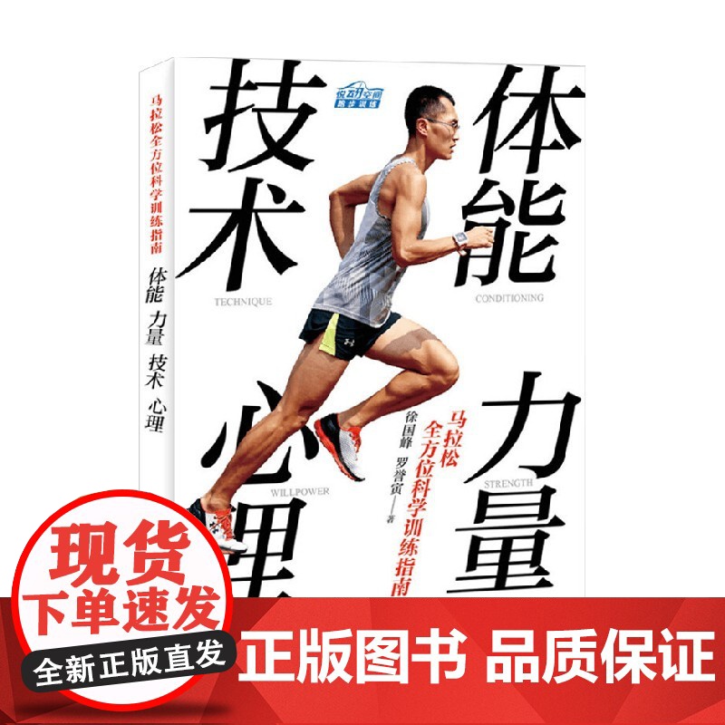 马拉松全方位科学训练指南 体能 力量 技术 心理 徐国峰等 著 运动健身高清大图