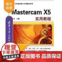 [正版] Mastercam X5实用教程 配光盘 二维造犁设计 二维曲面设计 三维实体设计 数控加工基础