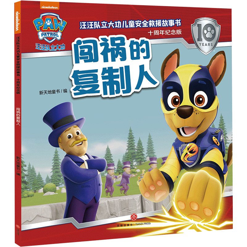 正版新书】闯祸的复制人/汪汪队立大功儿童安全救援故事书:十周