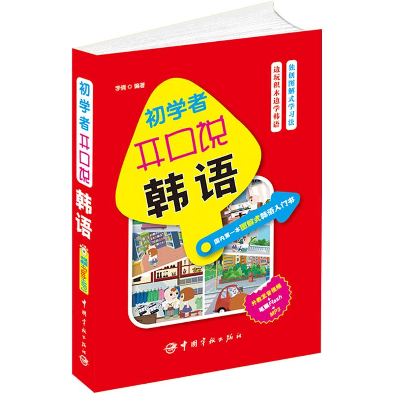 音像初学者开口说韩语李倩 编著