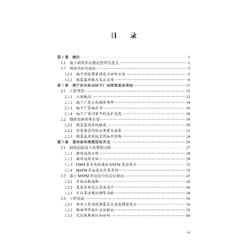 醉染图书大型地下洞室开挖微震监测与围岩稳定评9787030625298高清大图