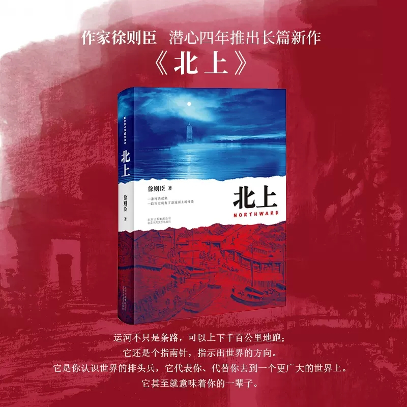 [正版]北上徐则臣著第十届茅盾文学奖获奖作品 长篇小说力作 一条河流与一个民族的秘史 书店书籍