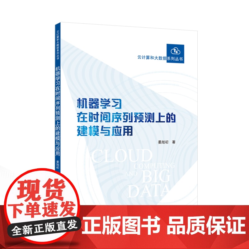 机器学习在时间序列预测上的建模与应用 9787307246904 武汉大学出版社 姜旭初 著 2024-12高清大图