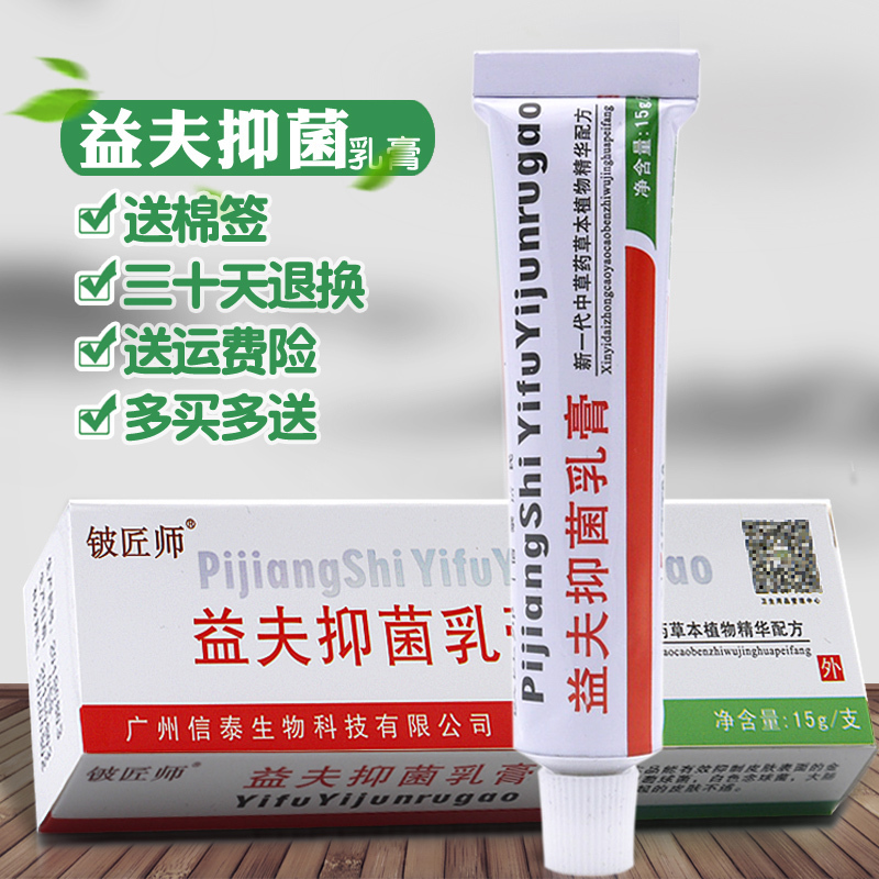益夫抑菌乳膏买2发3买5发8益肤抑菌膏皮肤外用软膏