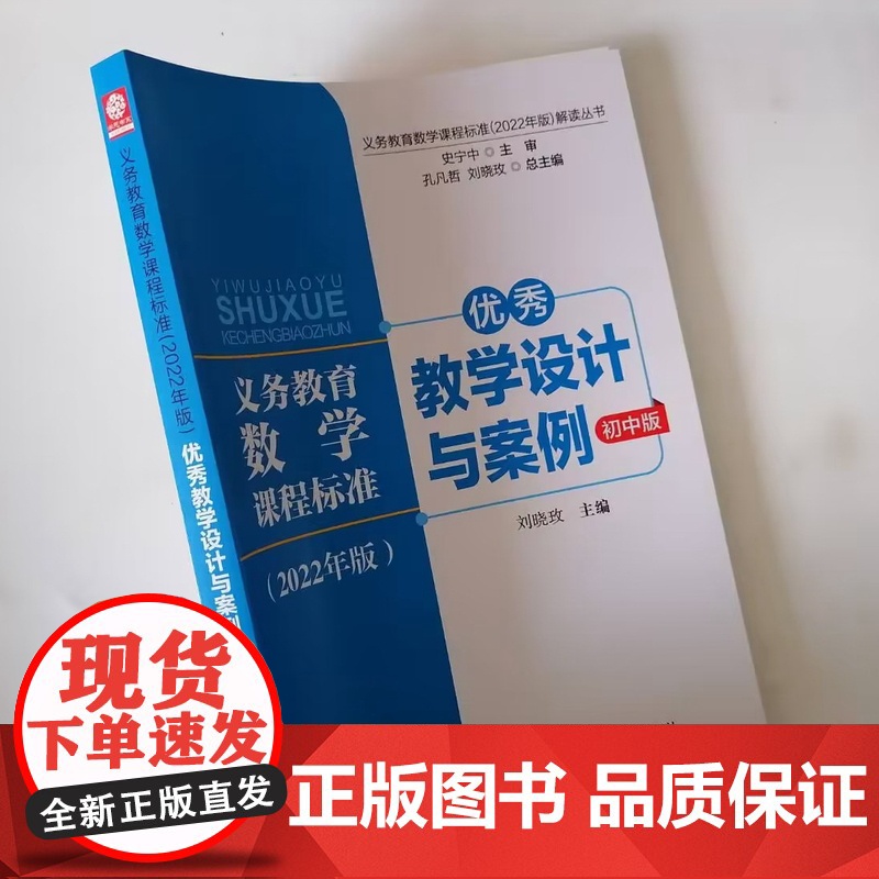 义务教育数学课程标准2022年初中版 优秀教学设计与案例
