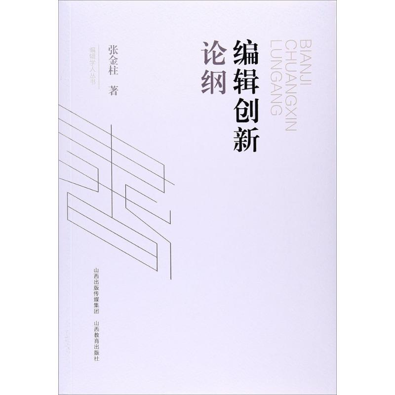 醉染图书编辑创新论纲9787544089104