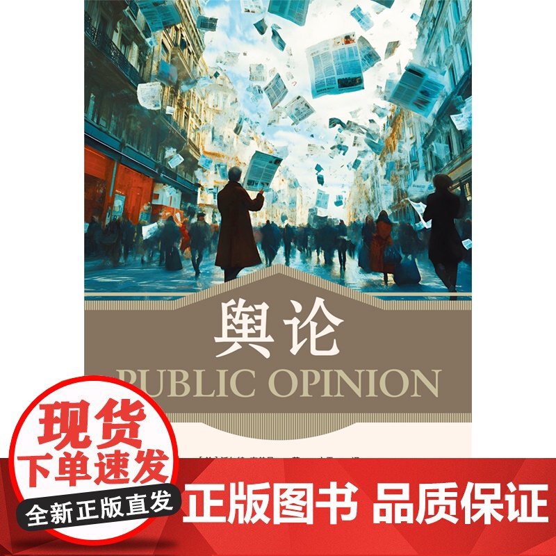舆论 沃尔特·李普曼 豆瓣热门传播学图书Top2崭新译本,精装典藏!人大教授彭兰、北外教授刘滢联袂高清大图