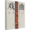 [M]戏曲 迷彩万缕 张永和,张田 著 北京非物质文化遗产保护中心 编 -9787200164152
