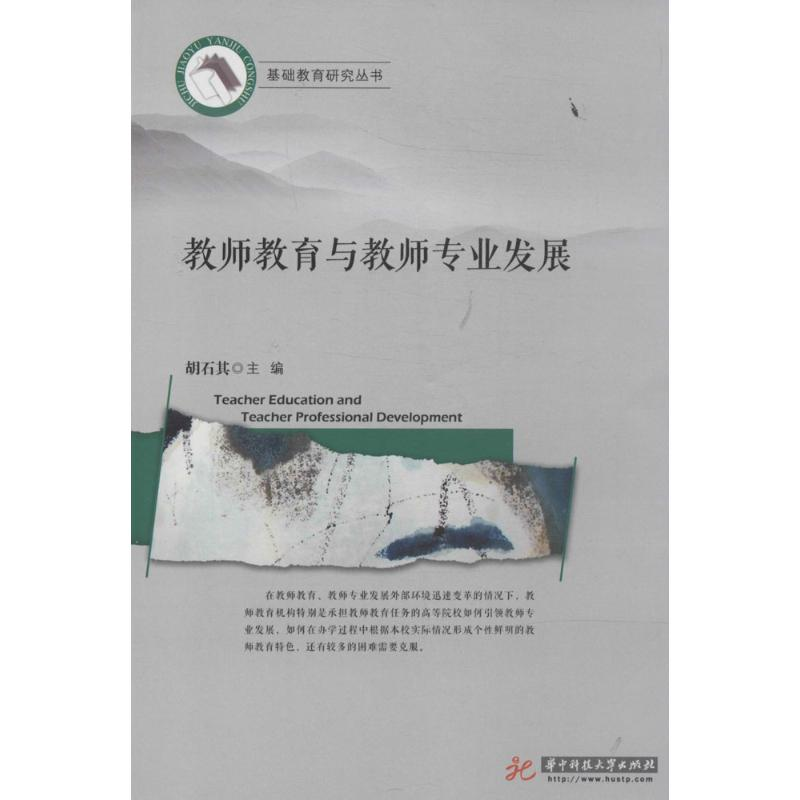 正版新书】教师教育与教师专业发展基础教育研究丛书&nbsp胡石其9