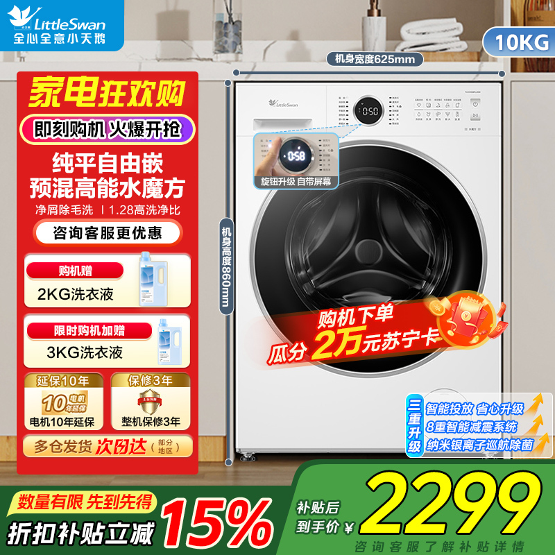 小天鹅(LittleSwan)滚筒洗衣机全自动家用 10KG水魔方 白色款 TG10V628PLUSW 纯平自由嵌 国补