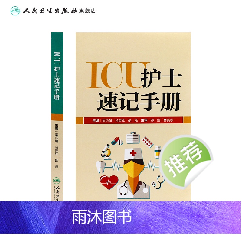 [正版]ICU护士速记手册 人卫版重症急诊手术室麻醉专科基础基护呼吸神经血液规范化培训熟记临床急危重症三基人民卫生出版高清大图