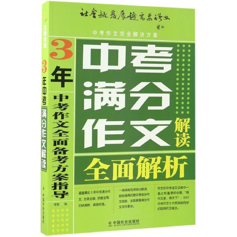 正版新书】3年中考满分作文解读博雅9787508755151