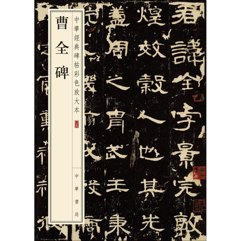 醉染图书曹全碑9787101108613高清大图