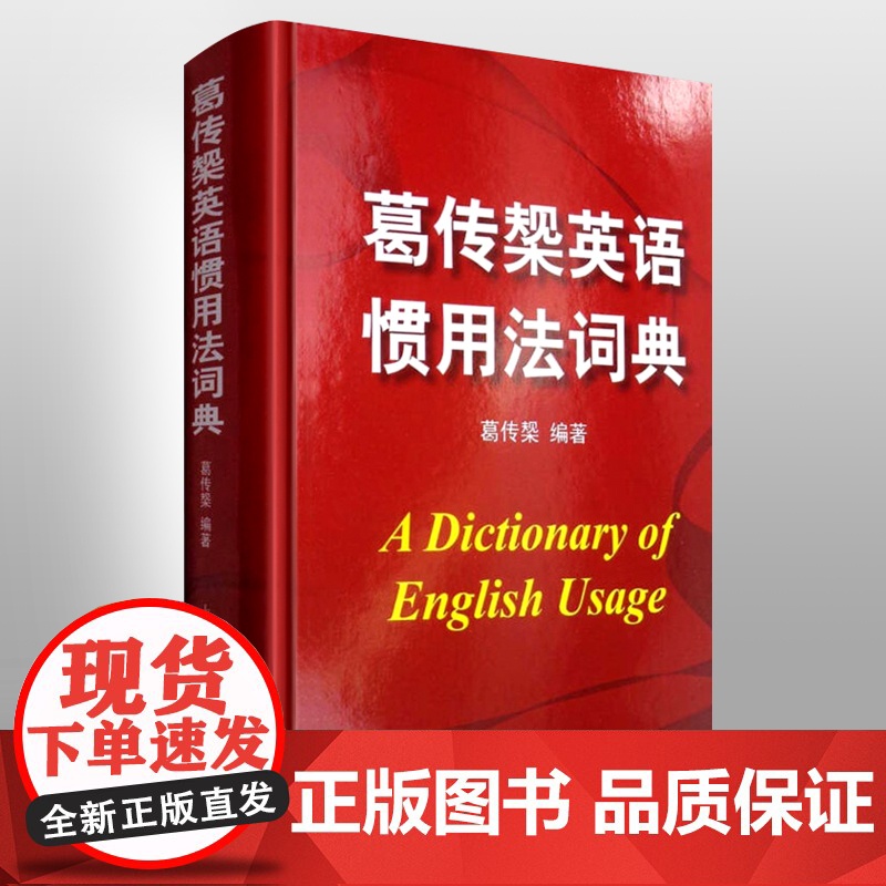 葛传椝英语惯用法词典 精装/向英语学习者讲话/葛传椝大师经典/英美用法的比较/易犯错误的提醒英语字典工具书/上海译文/世高清大图