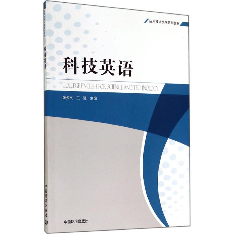 [N]科技英语-9787511120458高清大图