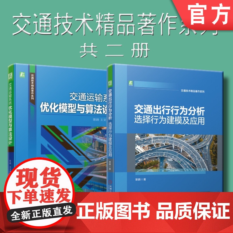 套装 正版 交通技术精品著作系列 共2册 交通运输系统优化模型与算法设计 交通出行行为分析 选择行为建模及应用