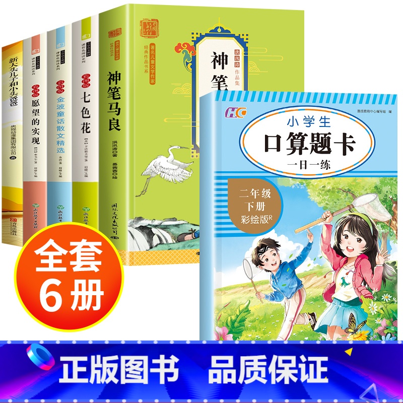 [全6册]快乐读书吧二下+口算题卡 [正版]全套5册 神笔马良二年级必读注音版快乐读书吧下册七色花愿望的实现一起长大的玩