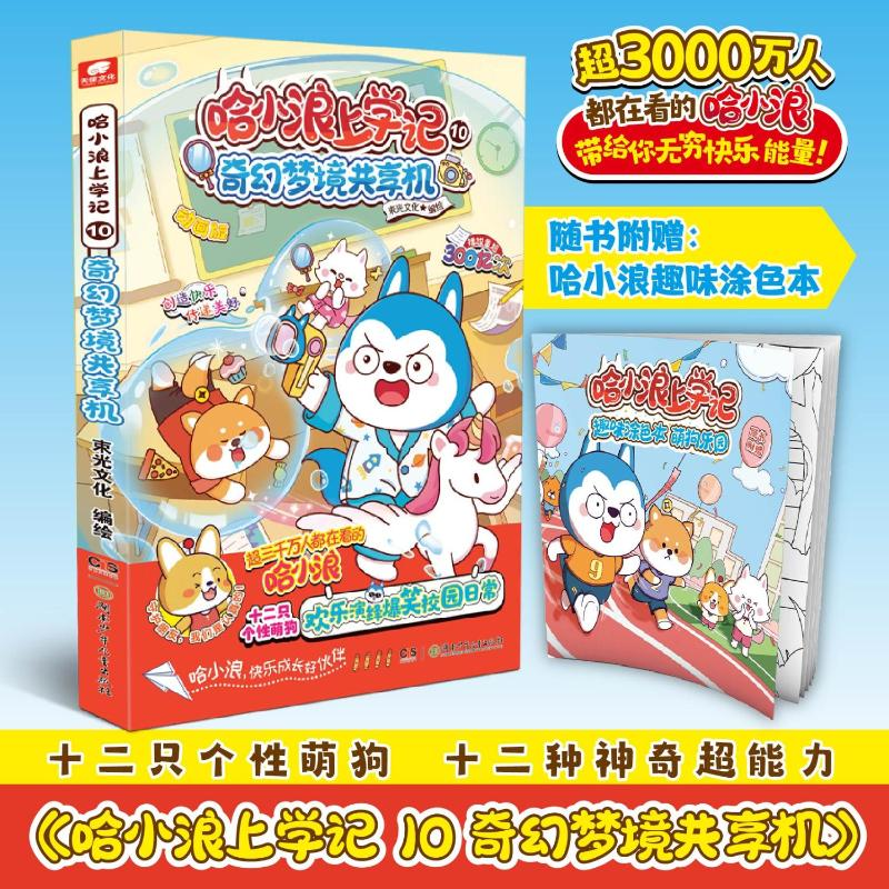 [M]哈小浪上学记 10 奇幻梦境共享机-9787556277650高清大图