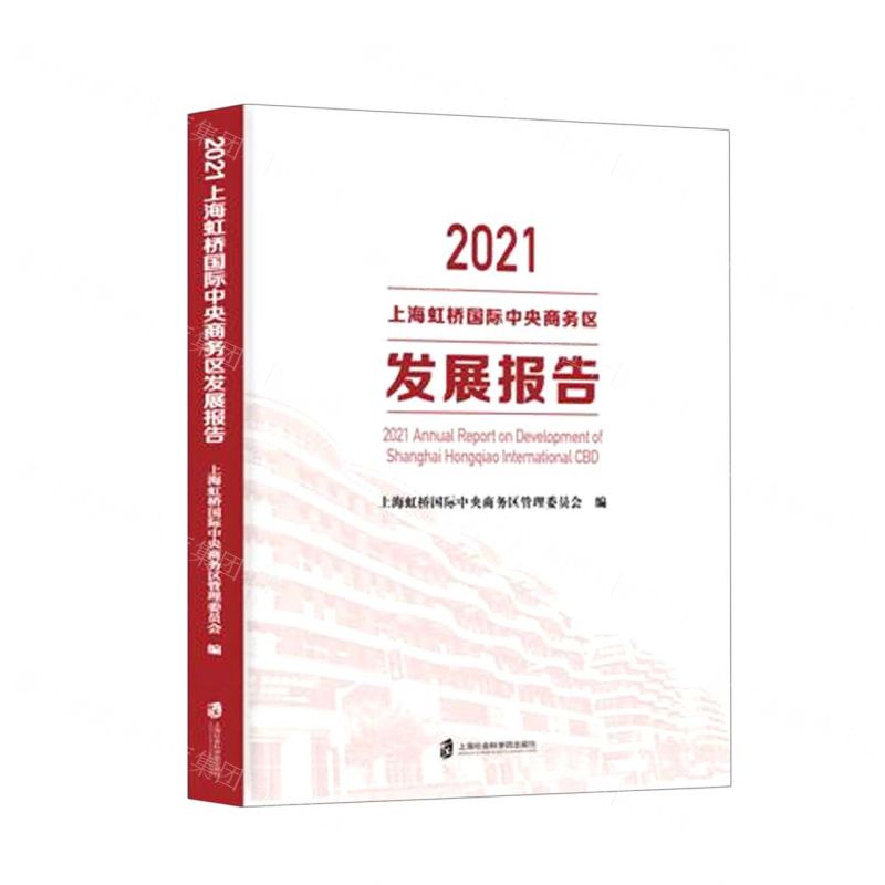 【N】2021上海虹桥国际中央商务区发展报告-9787552038576