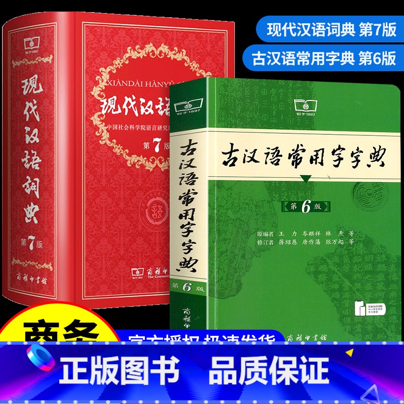 【2册】现代汉语词典第7版+古汉语常用字字典第6版 【正版】老师力荐套装现代汉语词典第7版 第七版 古汉语常用字字典第6