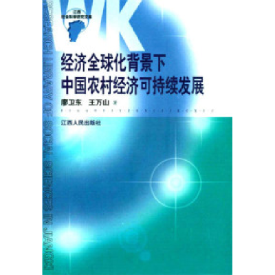 11经济全球化背景下中国农村经济可持续发展978721002610522